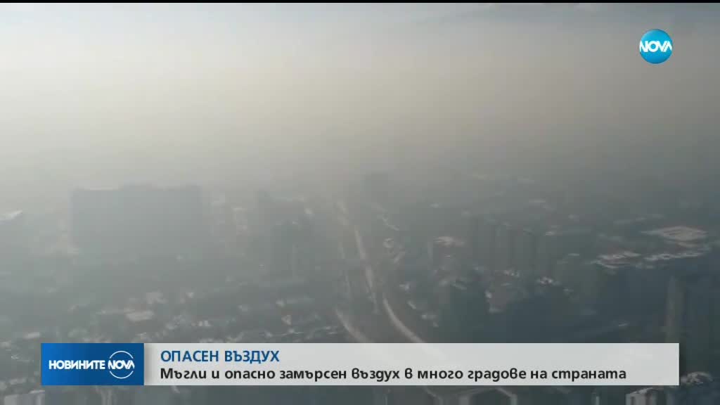 ОПАСЕН ВЪЗДУХ: 11 области в Северозападна България с мъгли