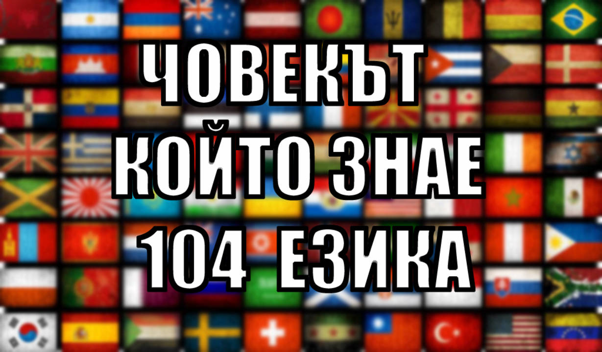 Човекът, който знае 104 езика
