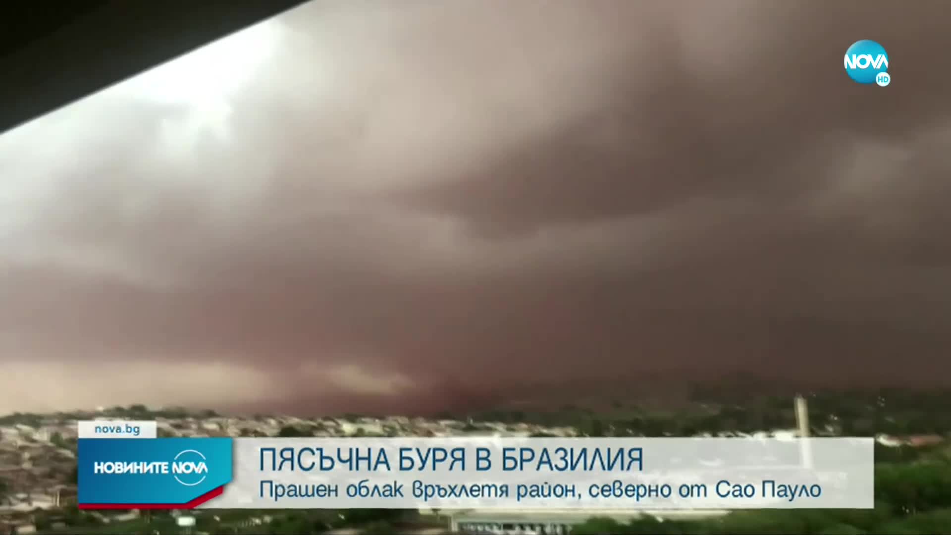 Пясъчна буря връхлетя Сао Пауло