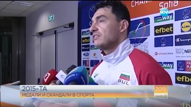 2015-та – медали и скандали в спорта
