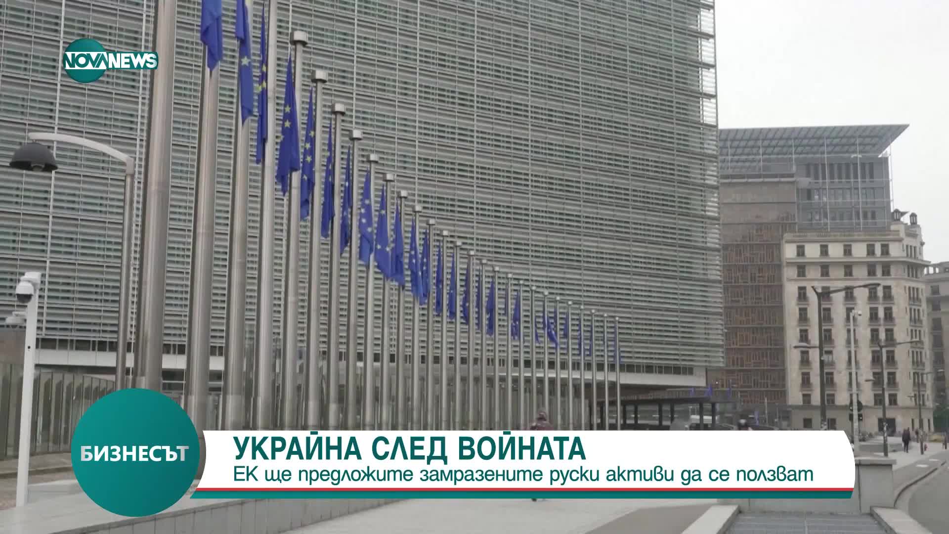 ЕК предлага замразените руски активи да се ползват за възстановяване на Украйна