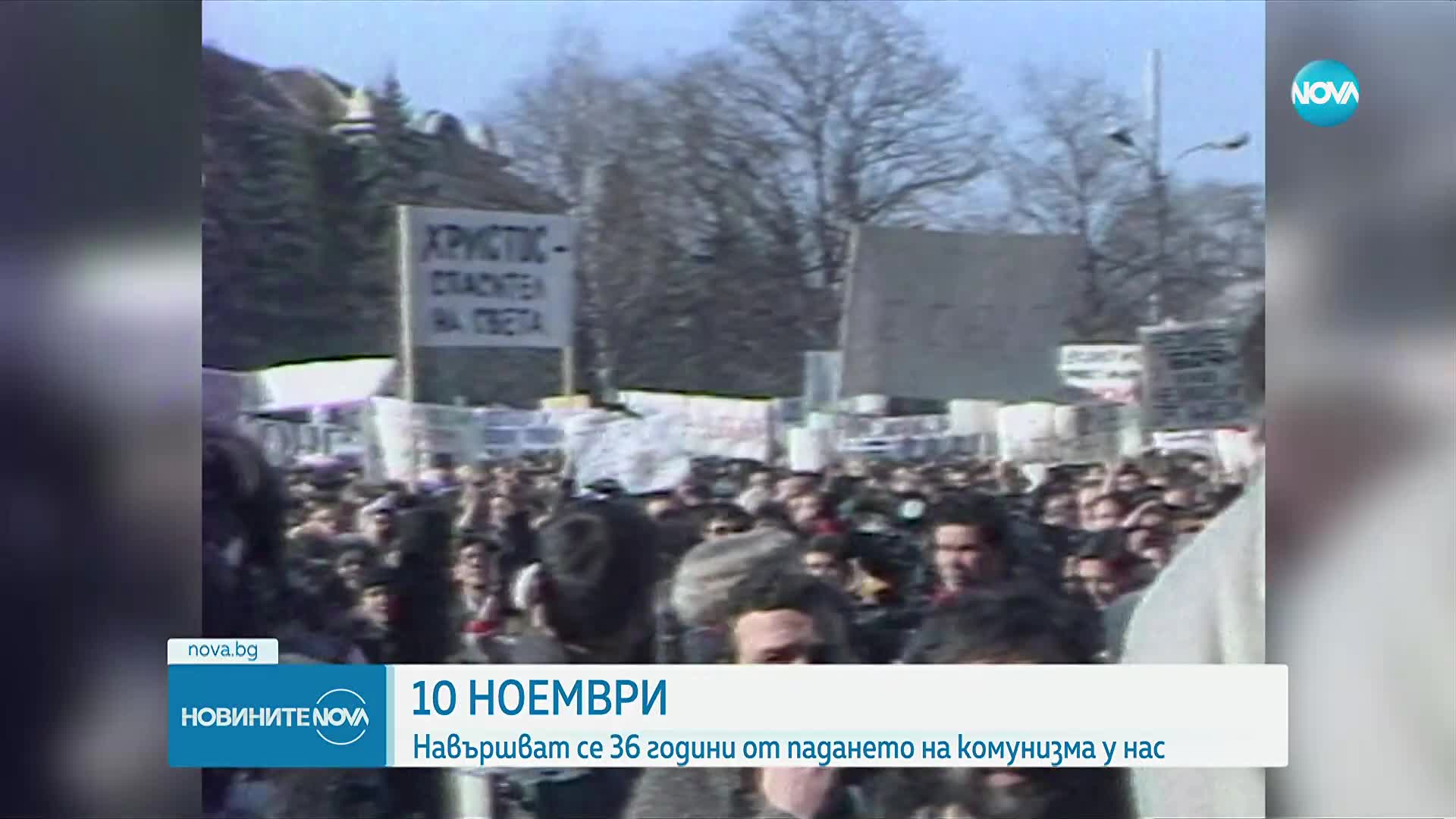 Краят на една епоха: Отбелязваме 36 години от падането на Комунизма