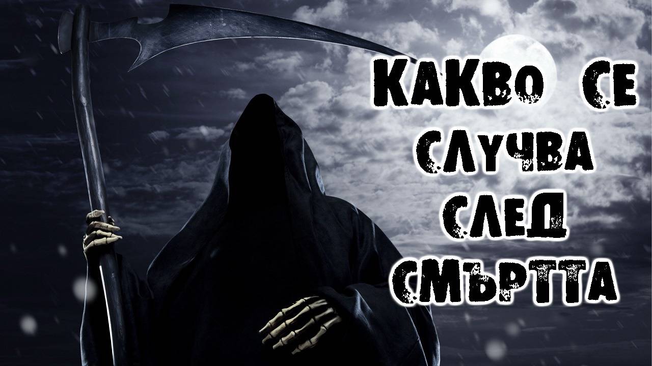 Какво се случва след смъртта ?