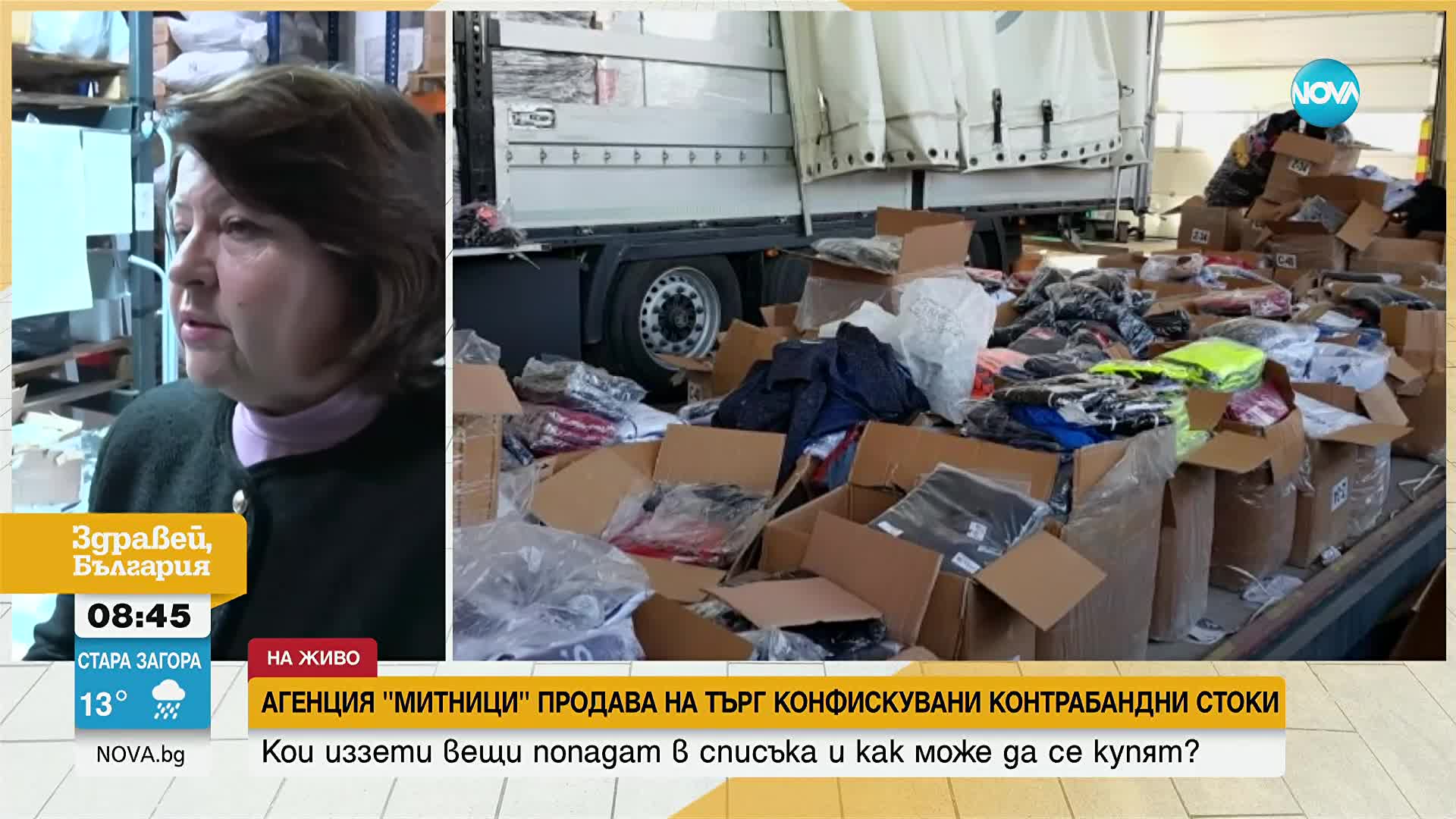 Агенция "Митници" продава на търг конфискувани контрабандни стоки
