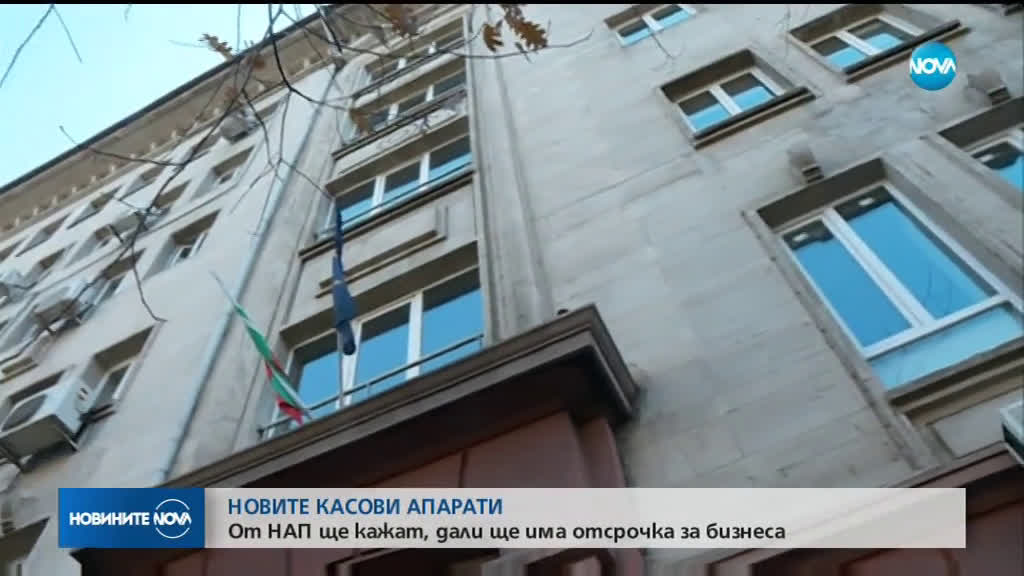 Ще даде ли НАП отсрочка на бизнеса за новите касови апарати?