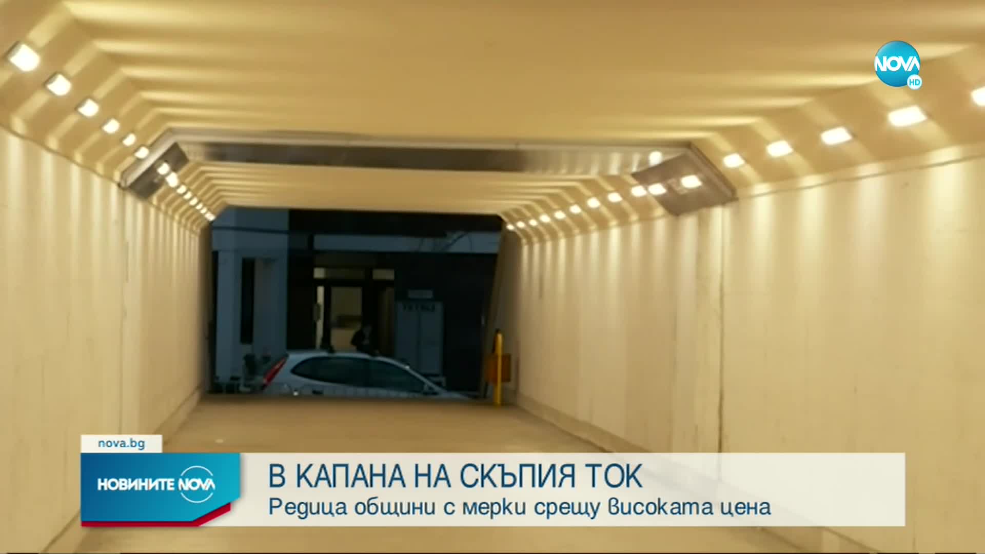 Редица общини с мерки срещу високата цена на тока