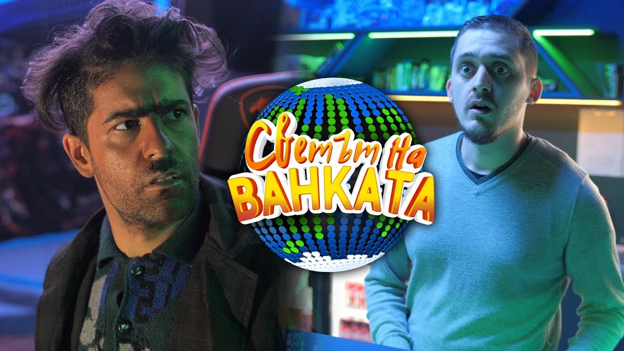 "Интернета не е за всеки" - Светът на Ванката