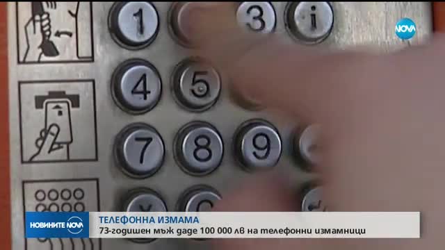 Пенсионер даде 100 000 лева на телефонни измамници