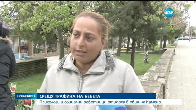 СРЕЩУ ТРАФИКА НА БЕБЕТА: Психолози и социални работници отидоха в Камено