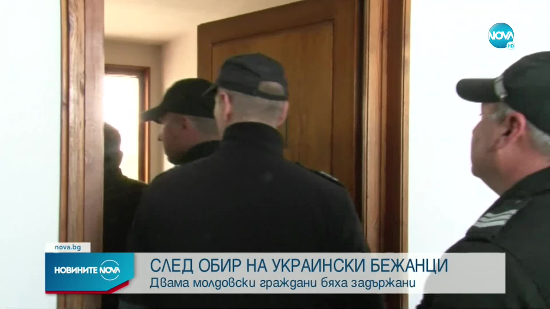 Задържаха молдовци за кражба на близо 200 хил. лв. от украински бежанци в Св. Влас