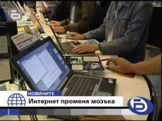 Интернет Променя Мозъка