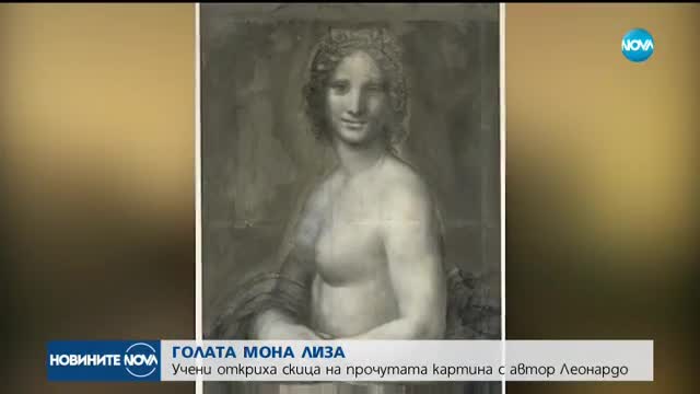 ГОЛАТА МОНА ЛИЗА: Учени откриха скица на прочутата картина с автор Леонардо