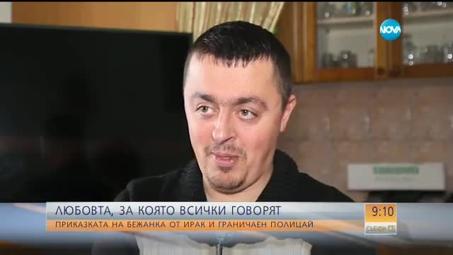 Любовта, за която всички говорят: Приказката на бежанка от Ирак и граничен полицай
