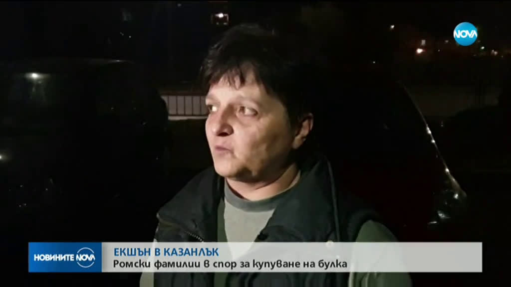 Масов бой в ромския квартал в Казанлък