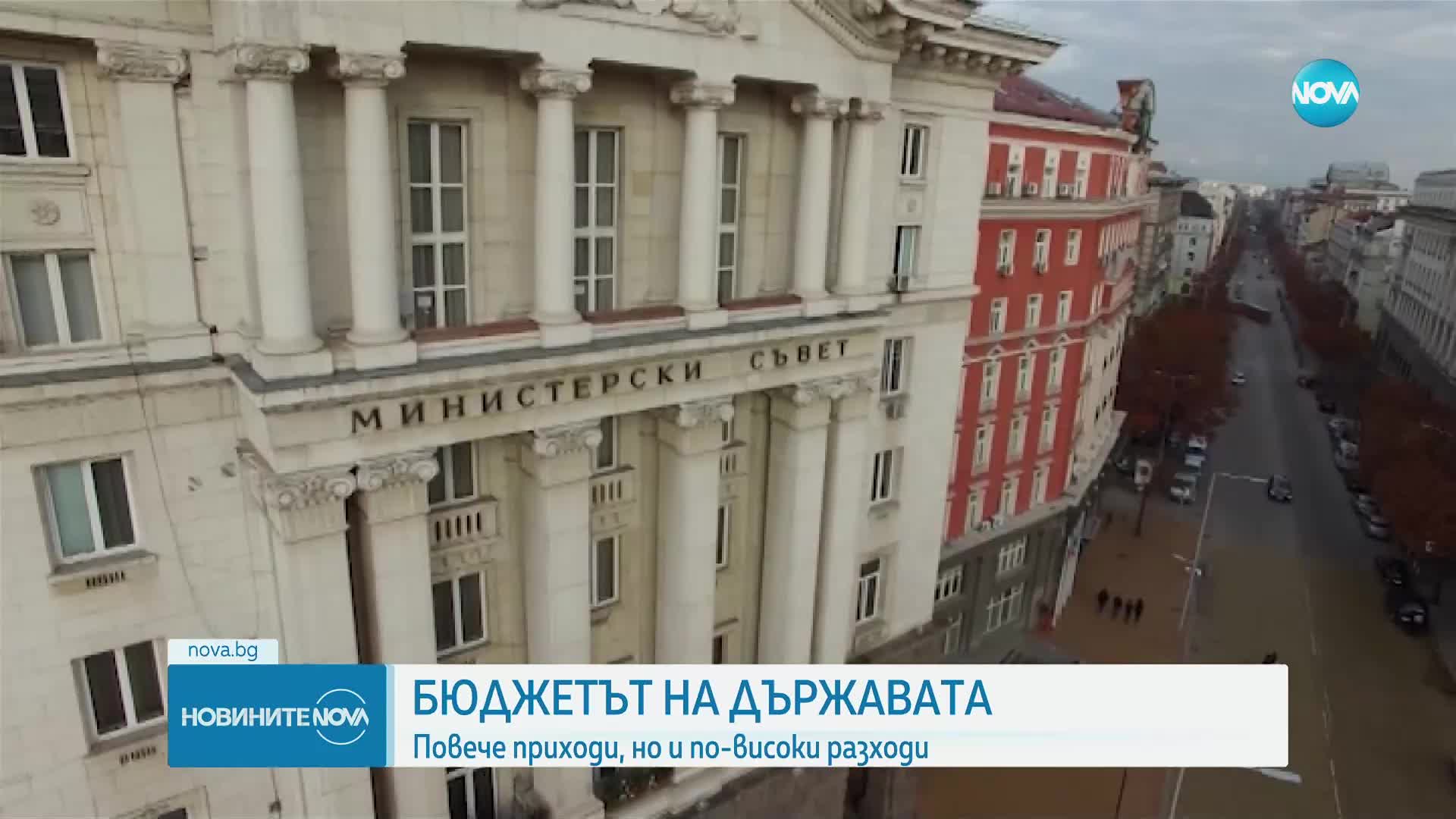 БЮДЖЕТЪТ НА ДЪРЖАВАТА: Повече приходи, но и по-високи разходи