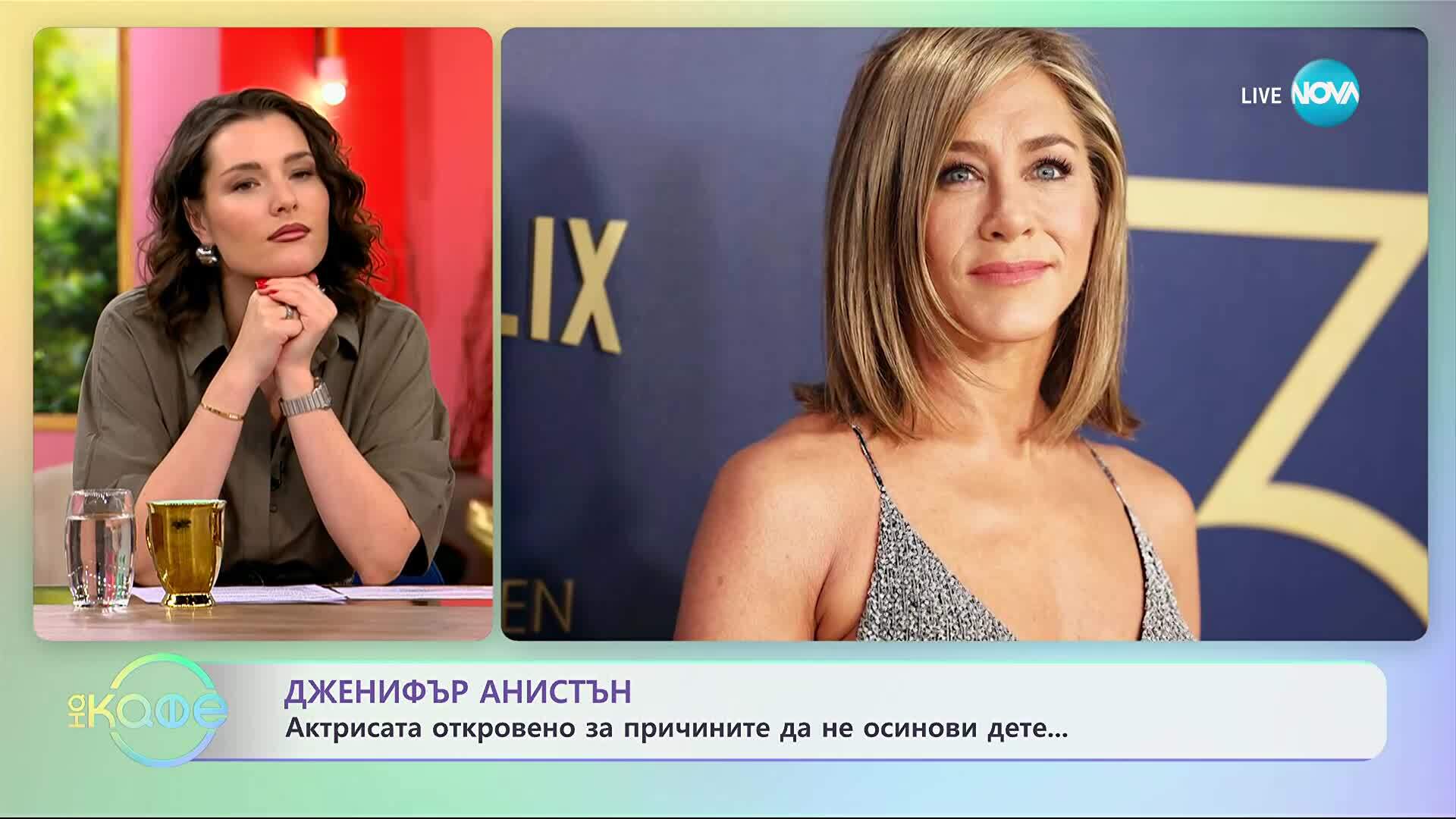 Дженифър Анистън и причините ѝ да не осинови дете - „На кафе“ (15.10.2025)