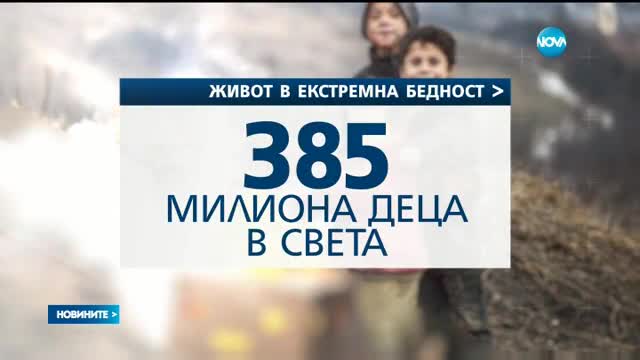 НА РЪБА НА ОЦЕЛЯВАНЕТО: 385 милиона деца живеят в екстремна бедност