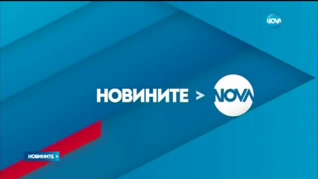 Новините на Нова (04.12.2015 - късна)