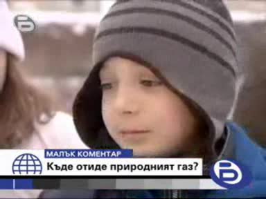 Малък Коментар - Къде Отиде Природният Газ