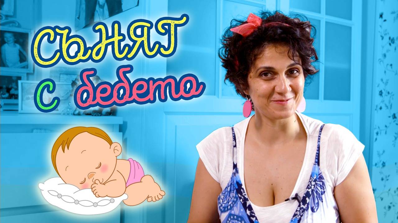 Вредно ли е да спим заедно с детето?