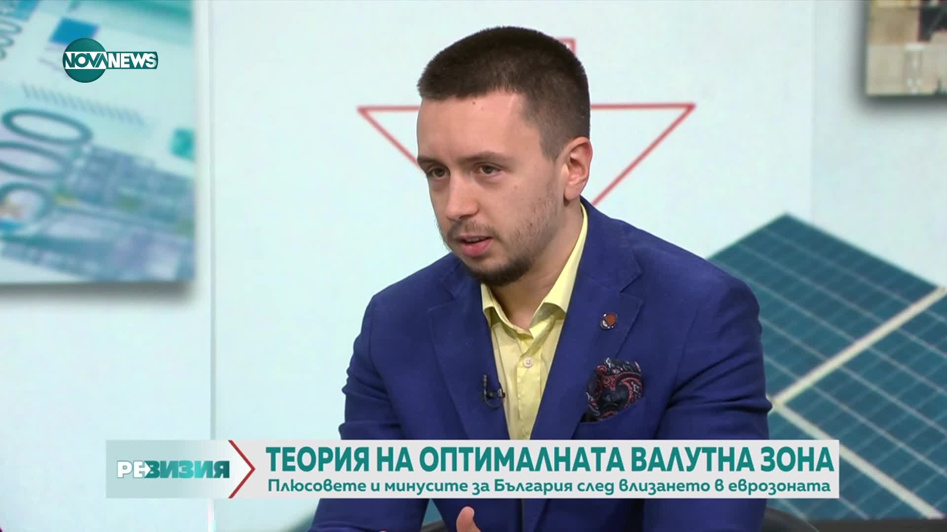 "За" и "против" влизането на България в еврозоната
