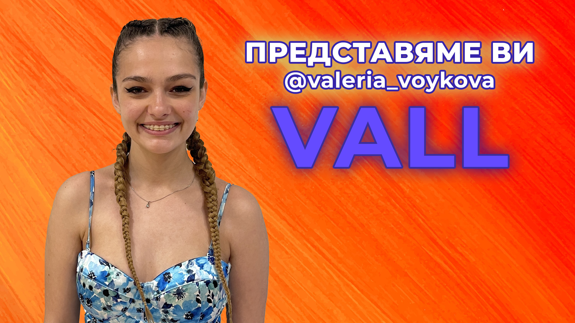 VALL- момичето, което ще прослави България в чужбина с гласа си🤩