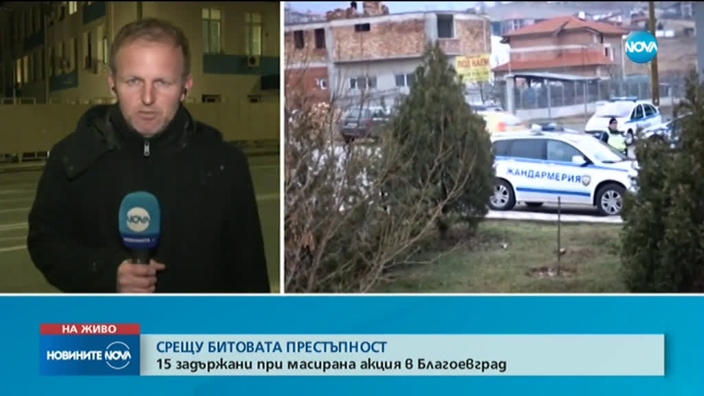 15 задържани при масирана акция в Благоевград