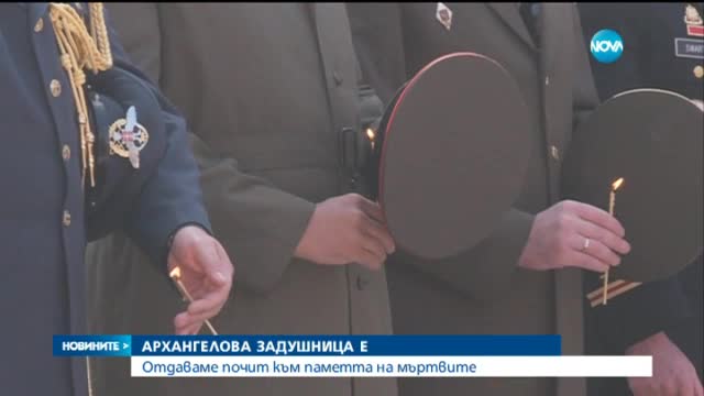 Президентът и военният министър почетоха паметта на загиналите ни войни
