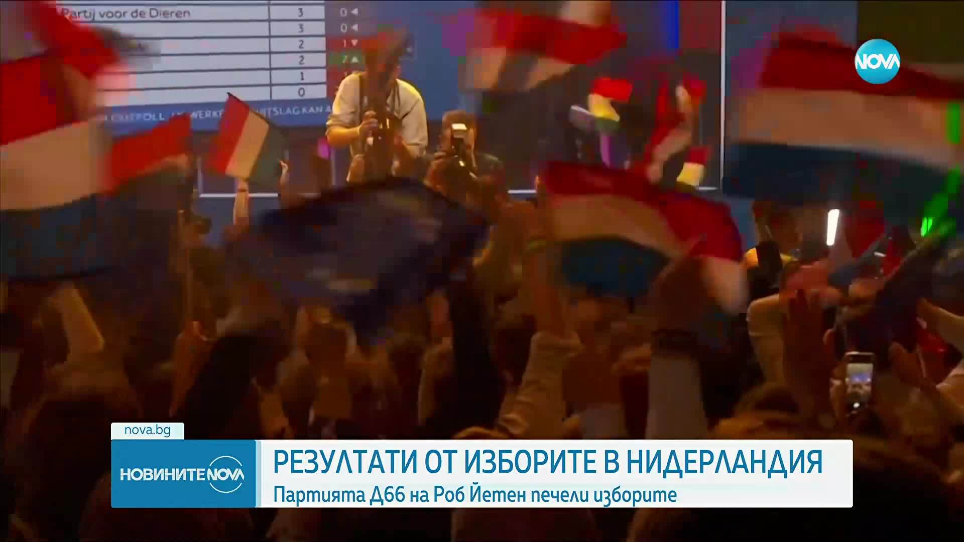 Окончателно: Центристката партия D66 спечели изборите в Нидерландия
