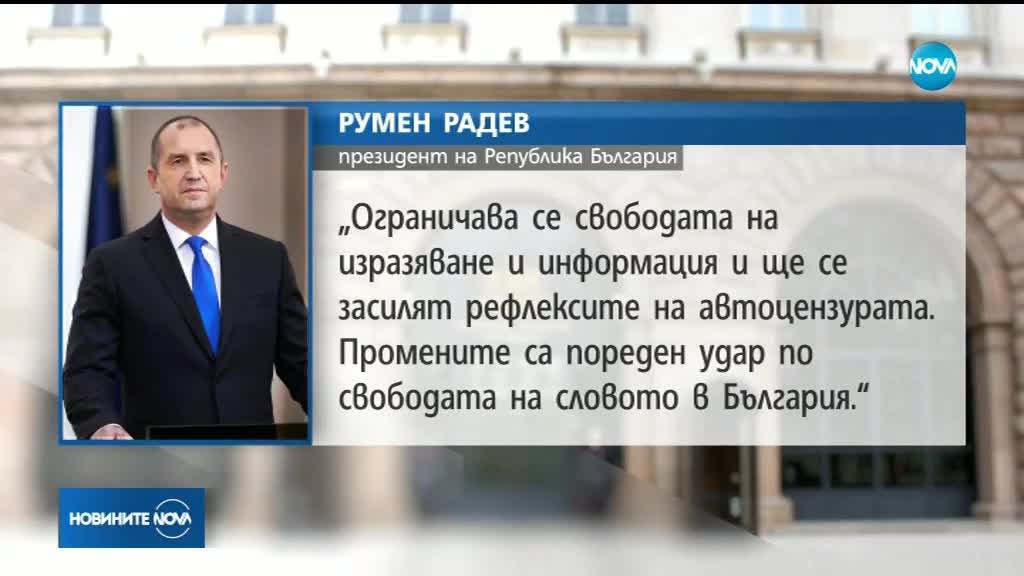 Президентът наложи вето върху разпоредба от Закона за защита на личните данни