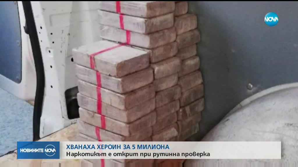 Задържаха хероин за милиони в района на Бургас