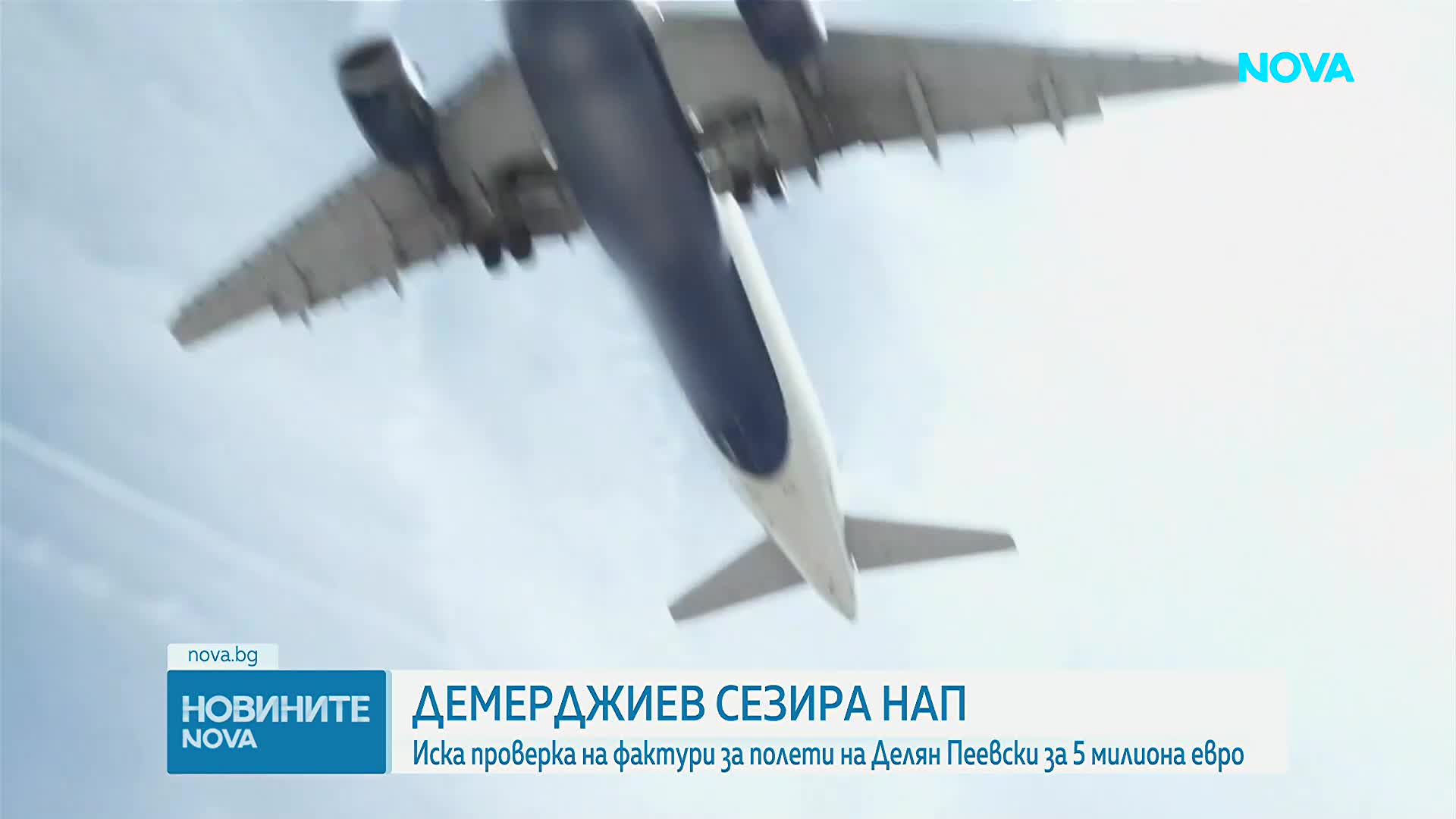 Демерджиев сезира НАП за разходи за полети на Пеевски за над 5 млн. евро