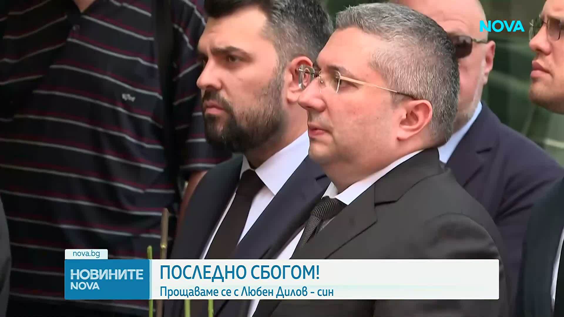 Прощаваме се с Любен Дилов - син