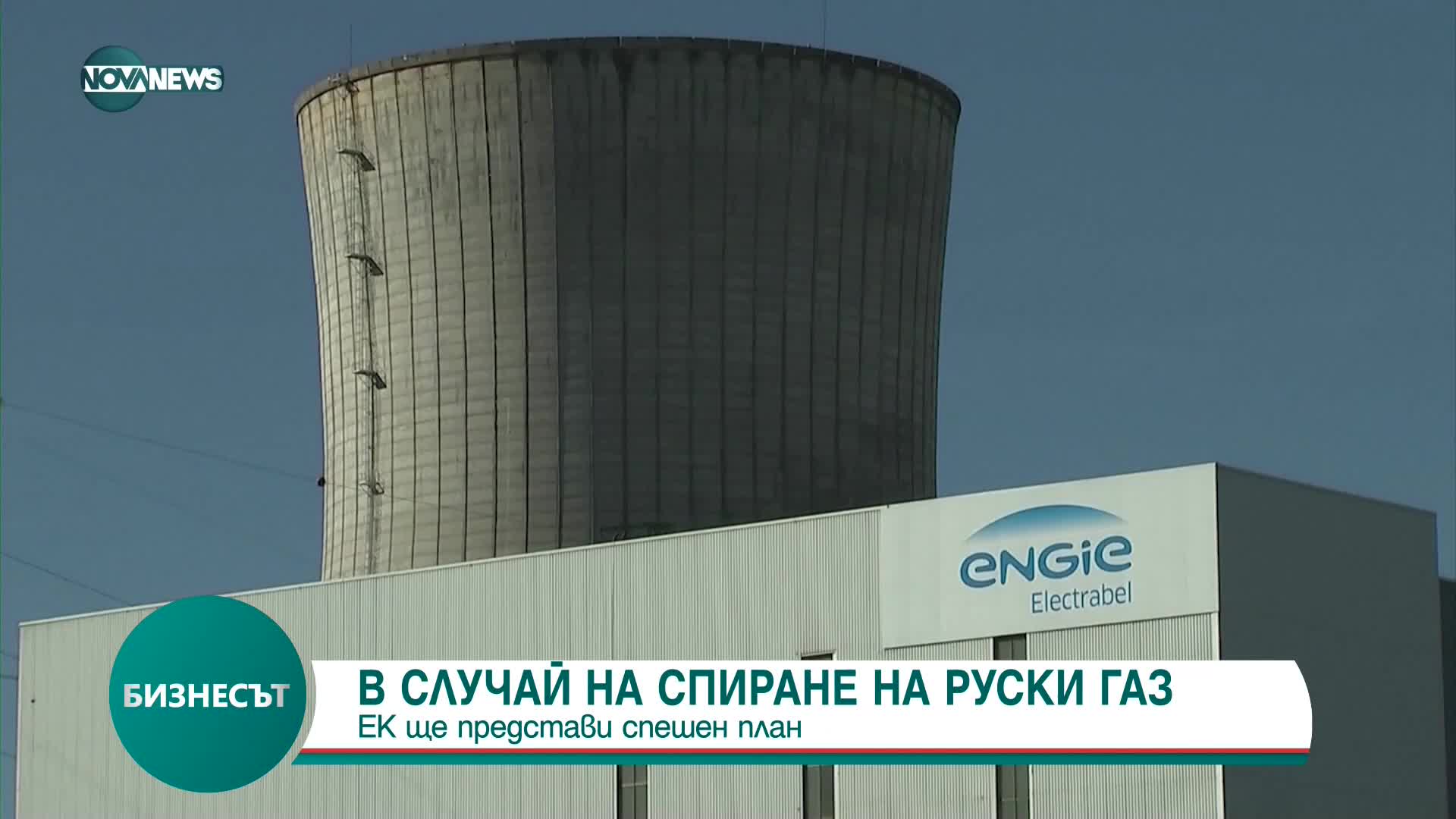 ЕК ще представи спешен план за действия при спиране на руския газ