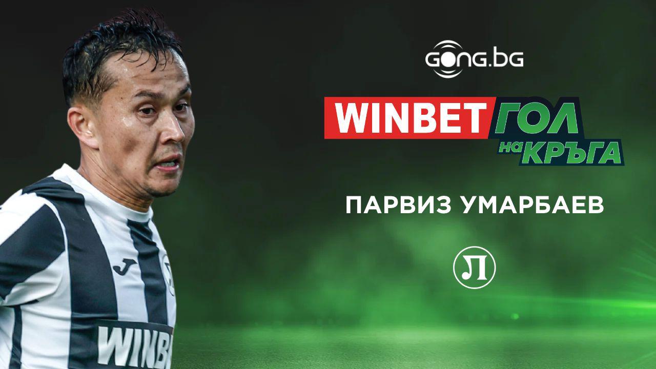 Парвиз Умарбаев спечели WINBET Гол на кръга