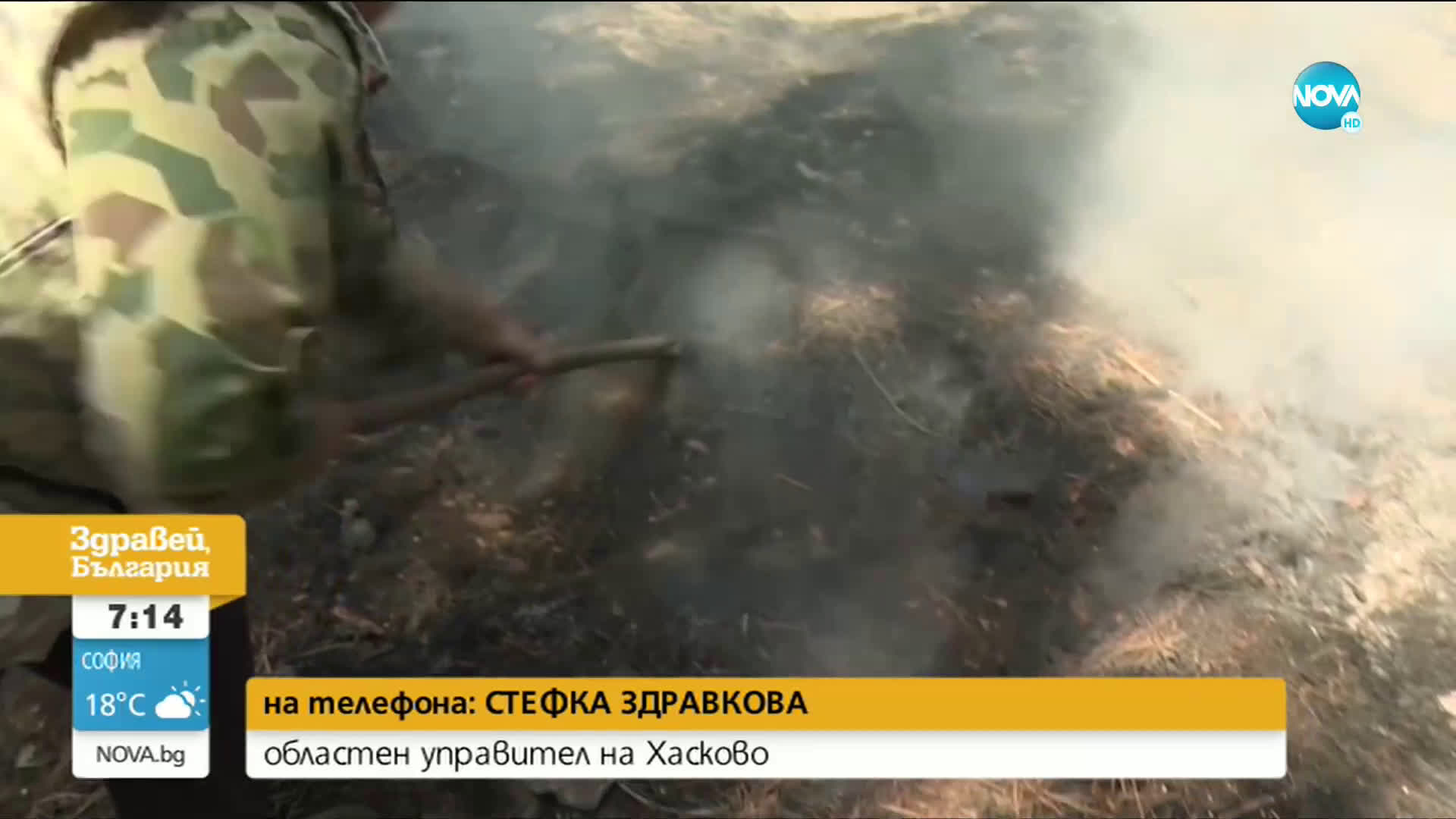Огнеборци цяла нощ обхождаха огнищата на пожара край Свиленград