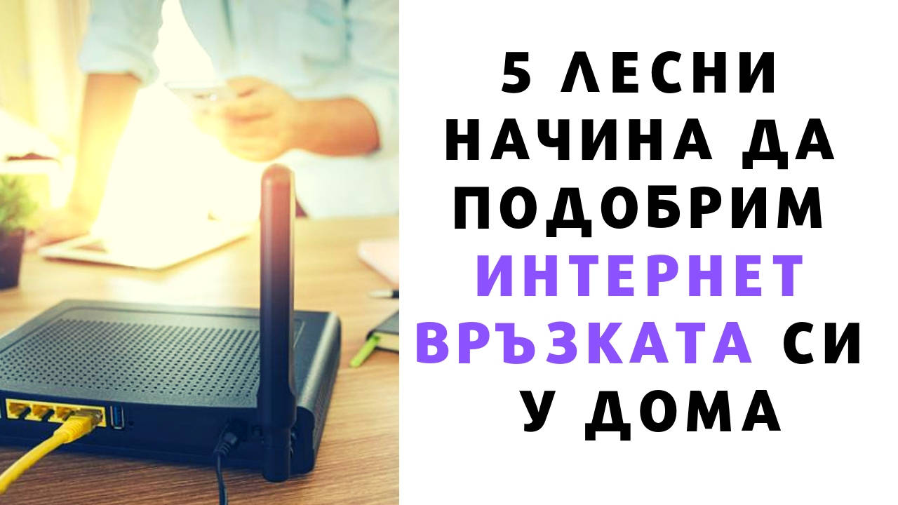 5 лесни начина да подобрим интернет връзката си у дома