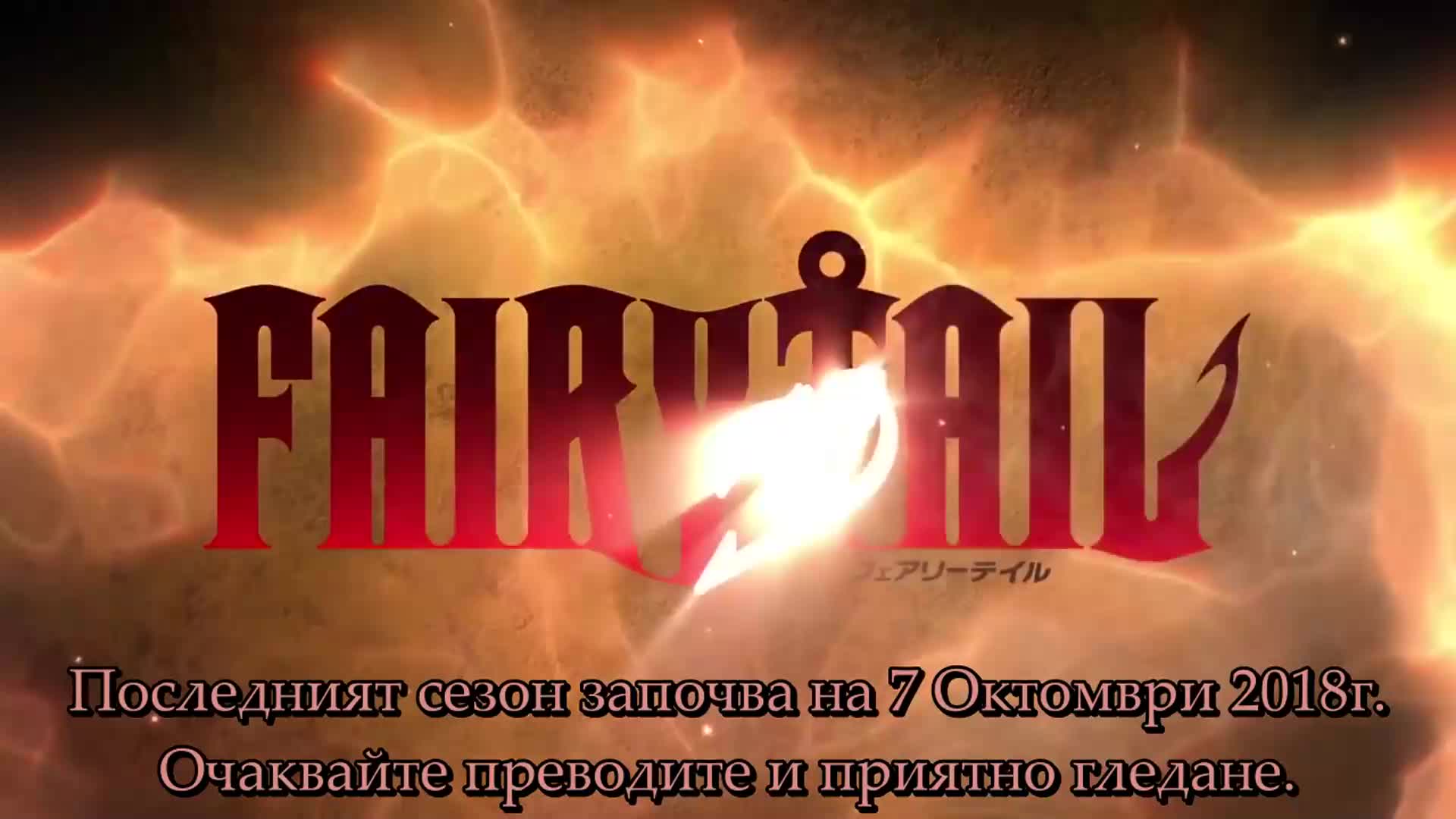 [ Bg Subs ] Fairy Tail 2018 Final Season- Trailer