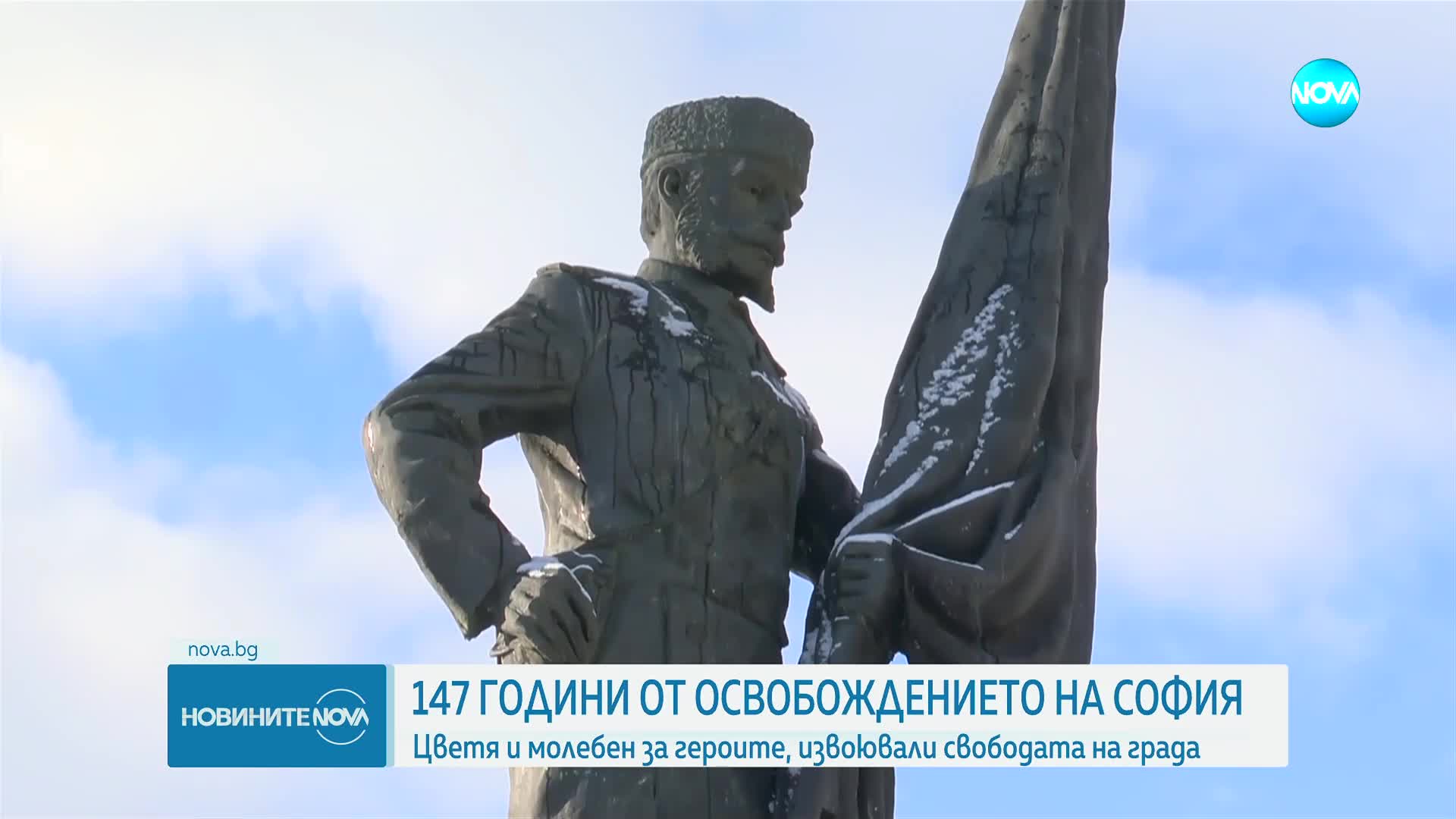 Отбелязваме 147 години от Освобождението на София
