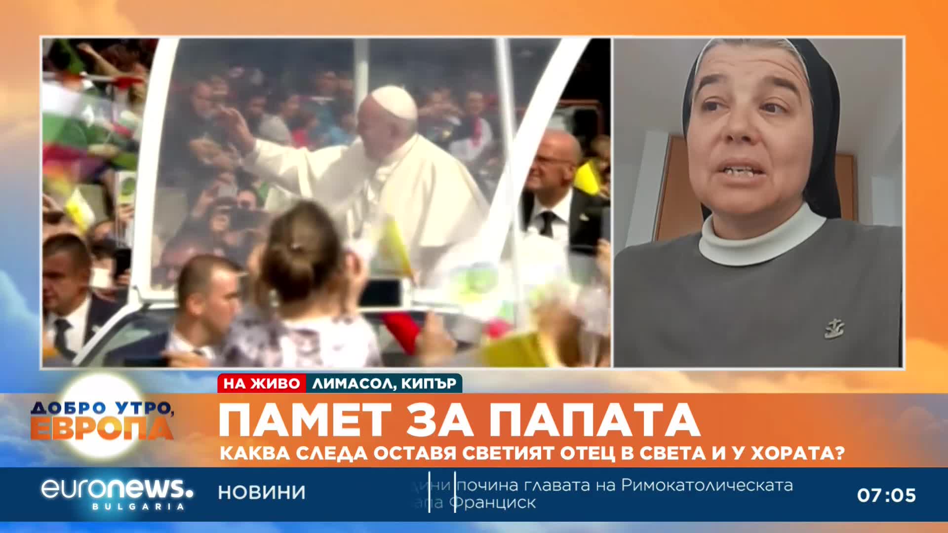 Сестра Елка: Папа Франциск не се боеше да бъде слаб и автентичен за Божията сила