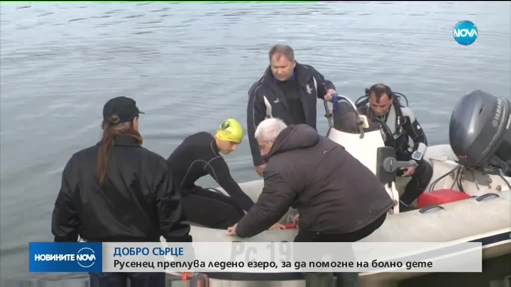 Русенец преплува ледено езеро, за да помогне на болно дете