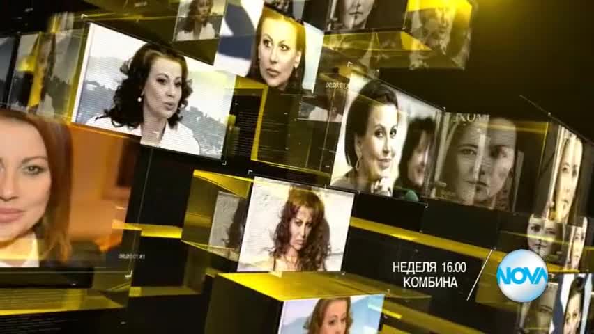 В „Комбина” на 20 март очаквайте