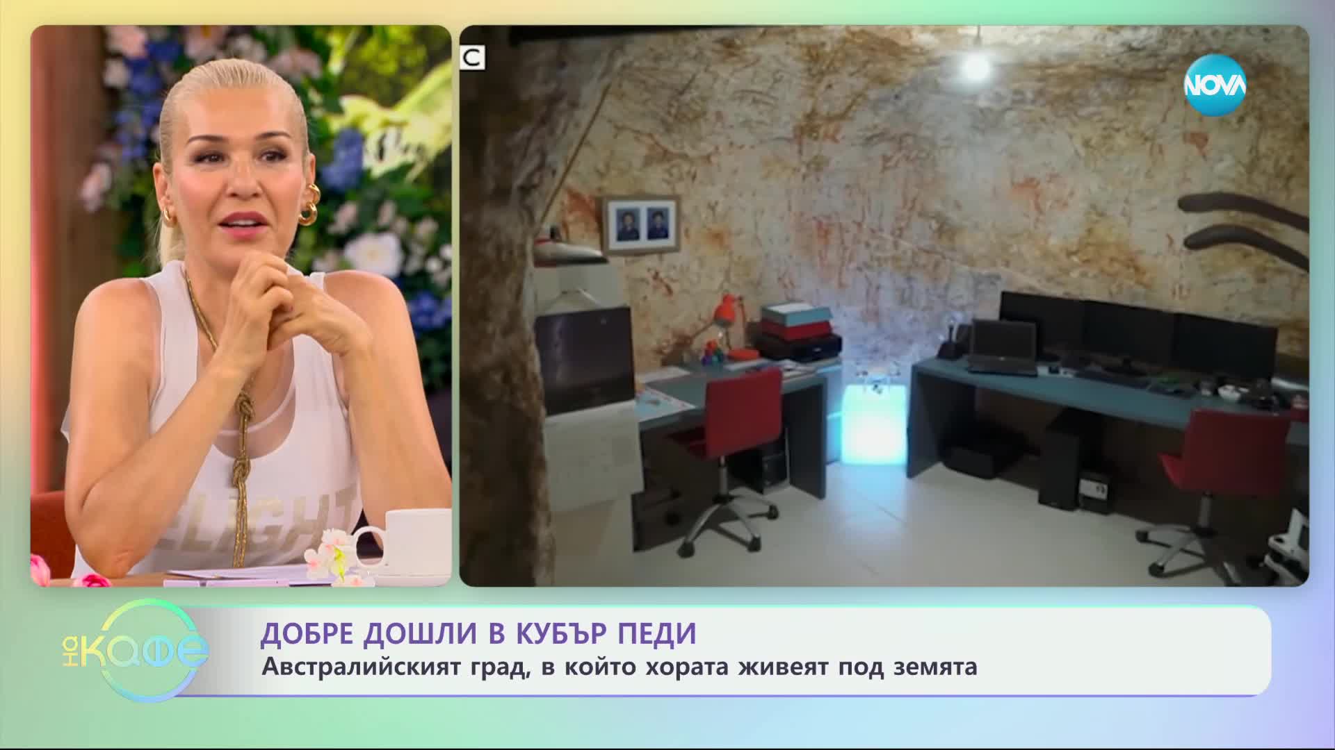 Добре дошли в Кубър Педи - „На кафе“ (21.06.2024)