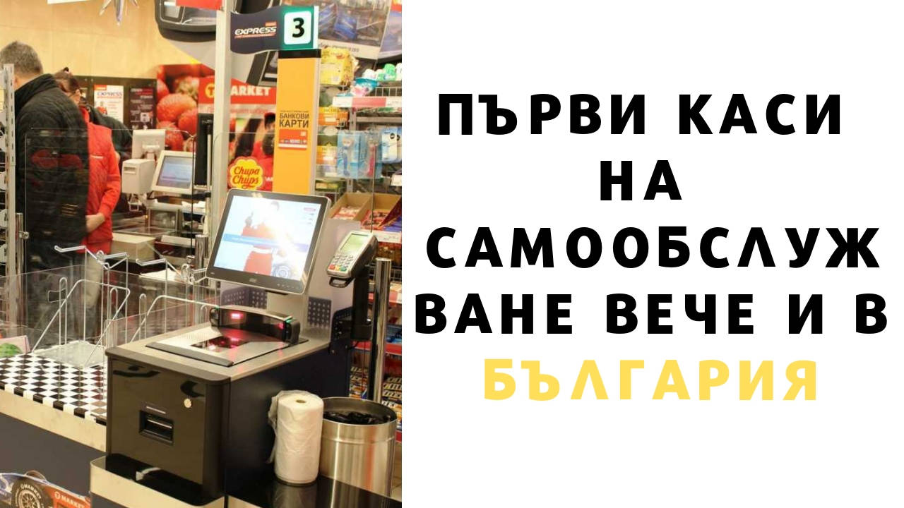 Първи каси на самообслужване вече и в България