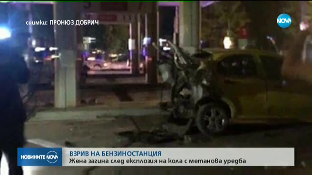 Жена почина при взрив на бензиностанция в Добрич
