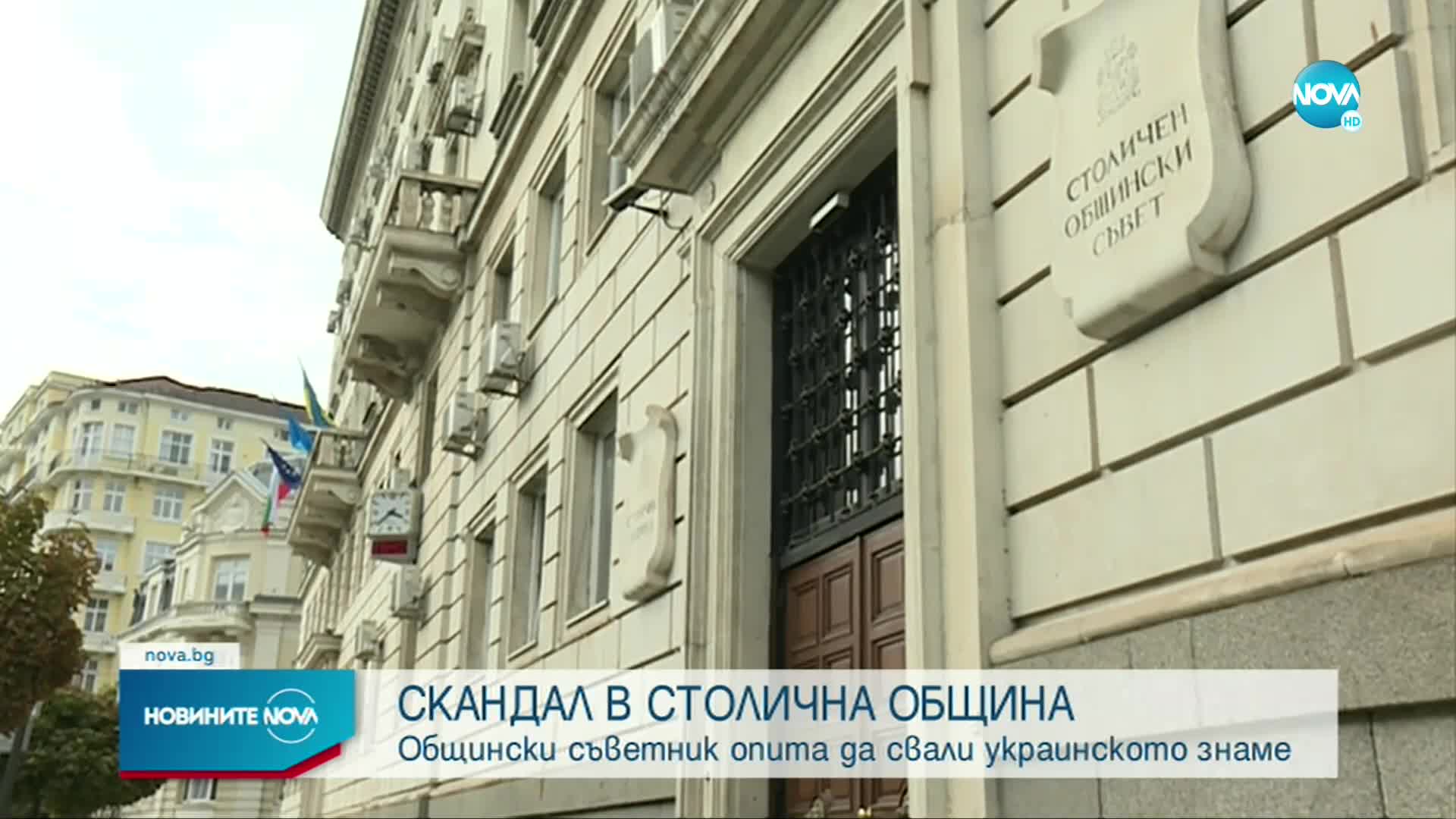 Общински съветник опита да свали украинското знаме