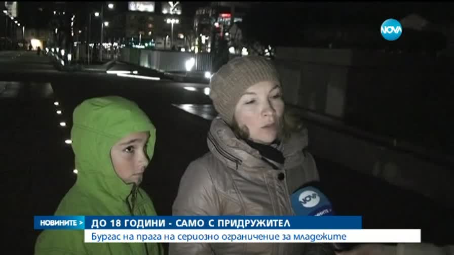В Бургас младежите до 18 години ще излизат вечер само с придружител