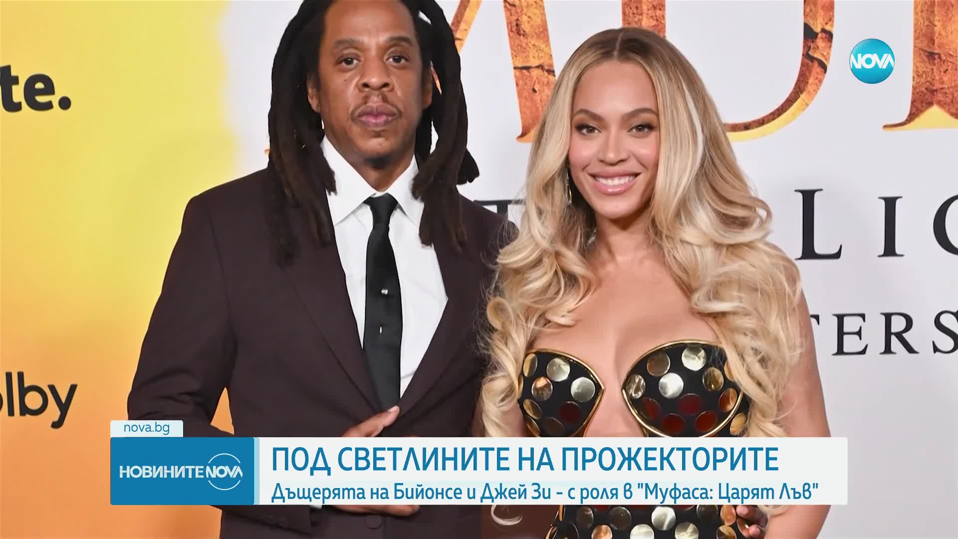 Дъщерята на Бионсе и Джей Зи - с роля в "Муфаса: Царят Лъв"