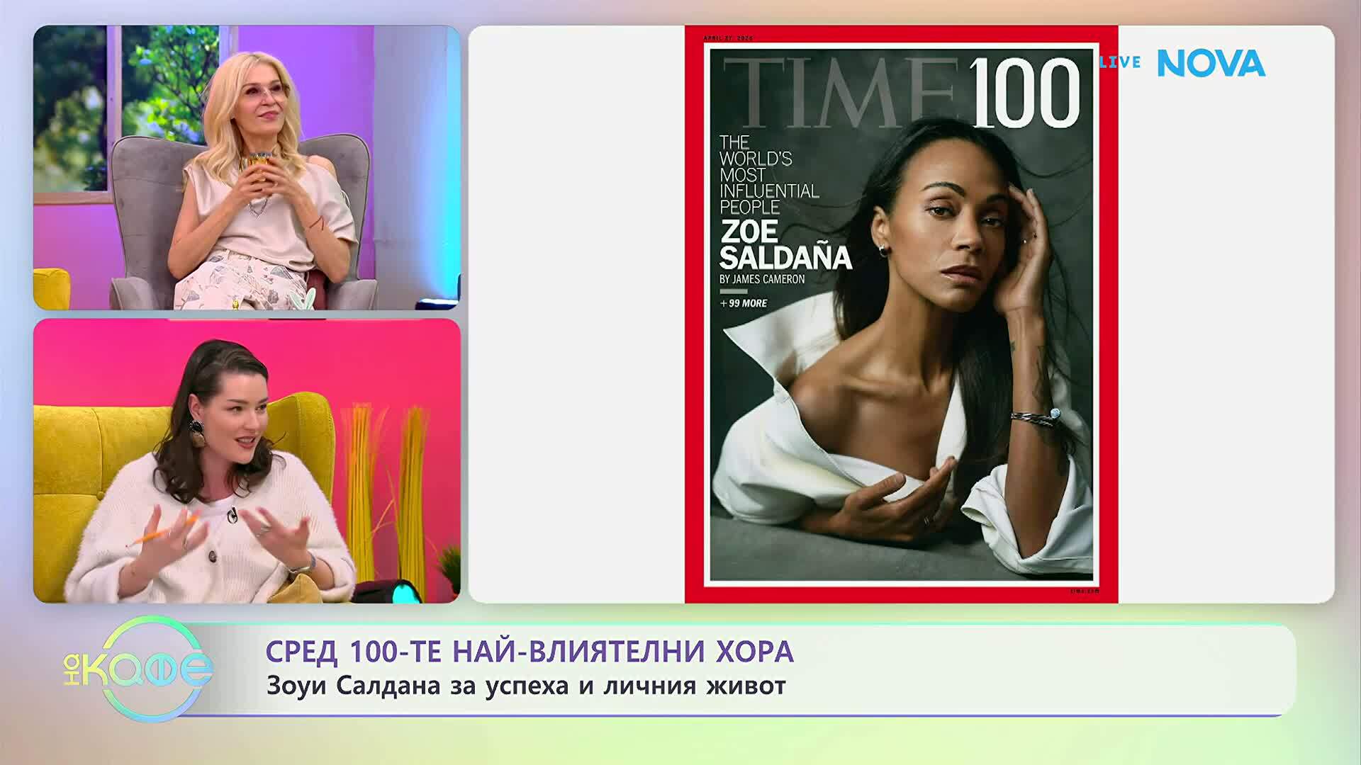 Зоуи Салдана за успеха и личния живот | На кафе | 17 апр. 2026