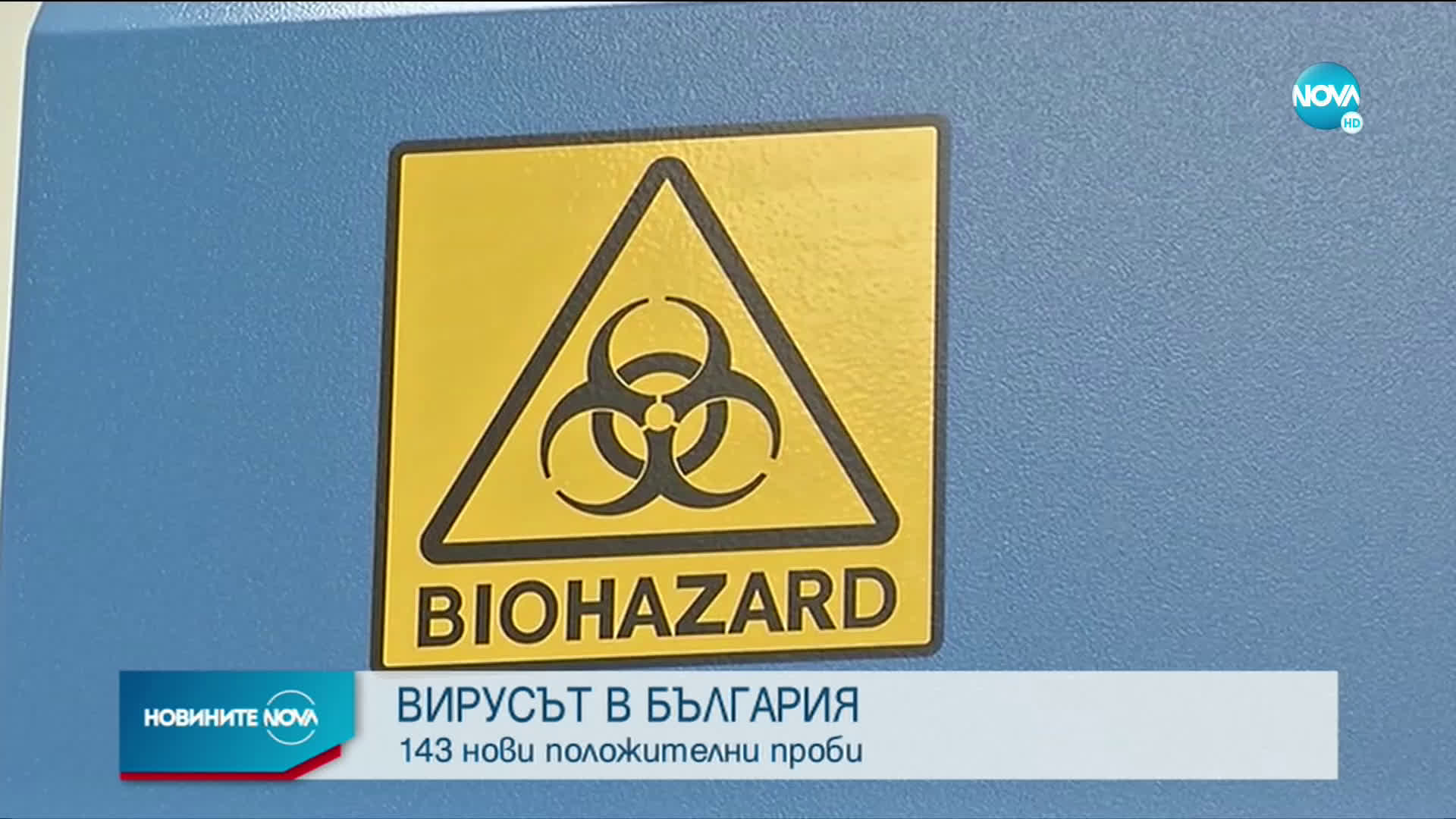 Повече излекувани, отколкото новозаразени с COVID-19 за ден